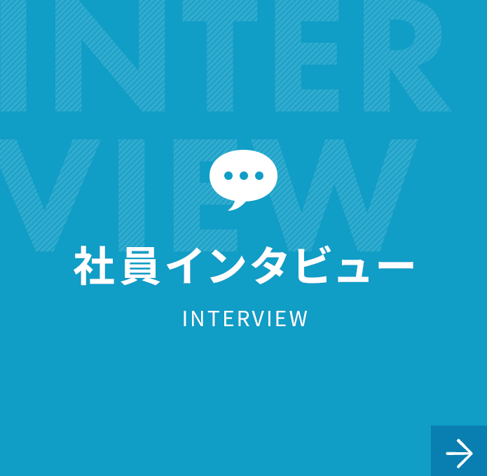 社員インタビュー｜INTERVIEW